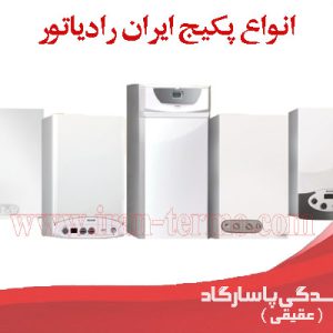 انواع پکیج ایران رادیاتور و پر فروش ترین پکیج ایران ادیاتور