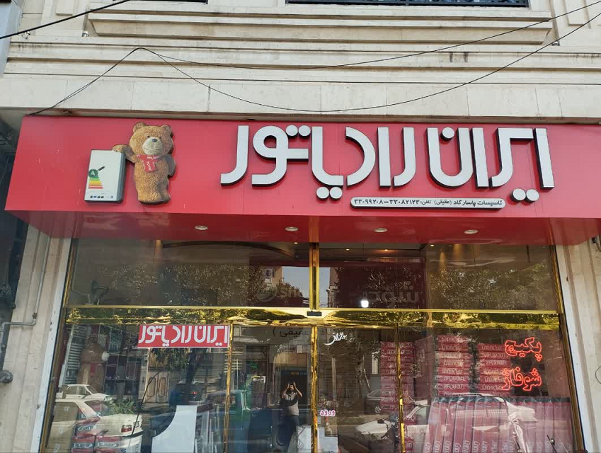 فروشگاه مرکزی ایران رادیاتور