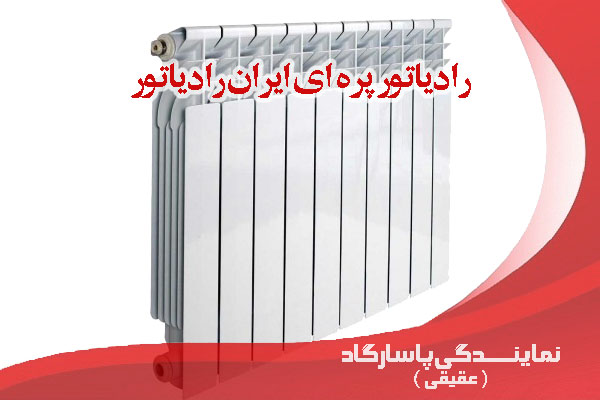 رادیاتور پره ای ایران رادیاتور- از پرفروش ترین محصولات فروشگاه مرکزی ایران رادیاتور