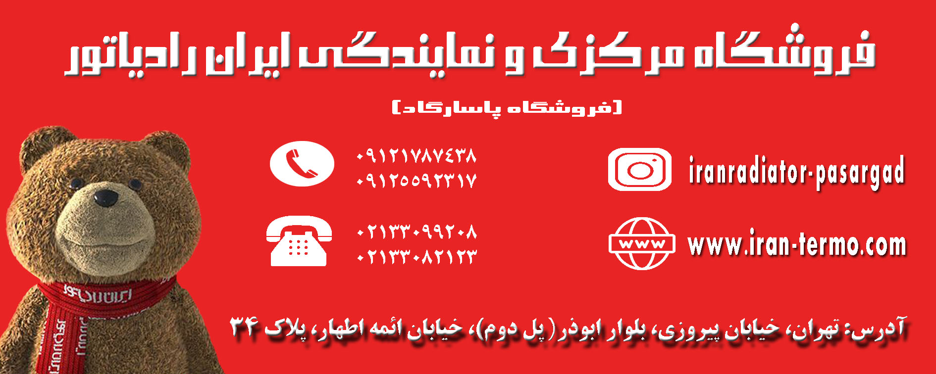 فروشگاه مرکزی و نمایندگی رسمی ایران رادیاتور (فروشگاه پاسارگاد)