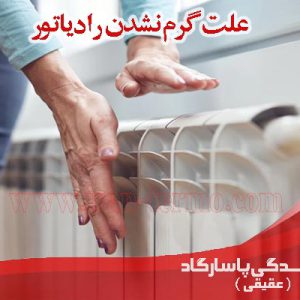 علت گرم نشدن رادیاتورهای ایران رادیاتور