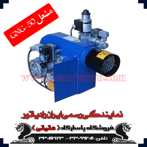مشعل گازسوز ایران رادیاتور مدل GNG50