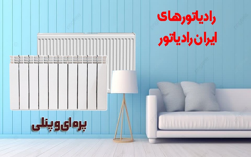 رادیاتورهای پره ای و پنلی ایران رادیاتور